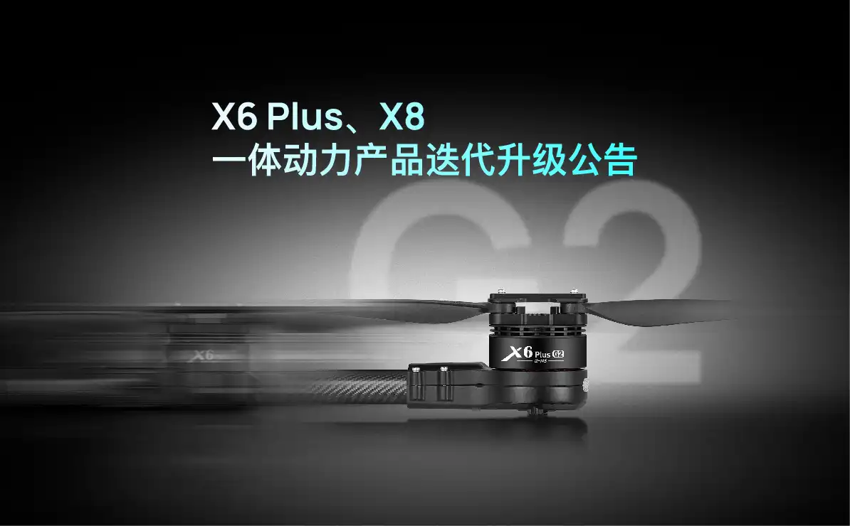 关于X6 Plus、X8一体动力产品迭代升级的公告