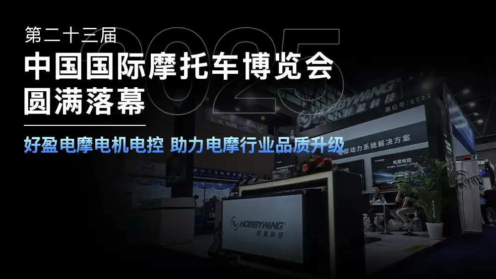好盈电摩电机和电摩电控产品亮相中国摩博会