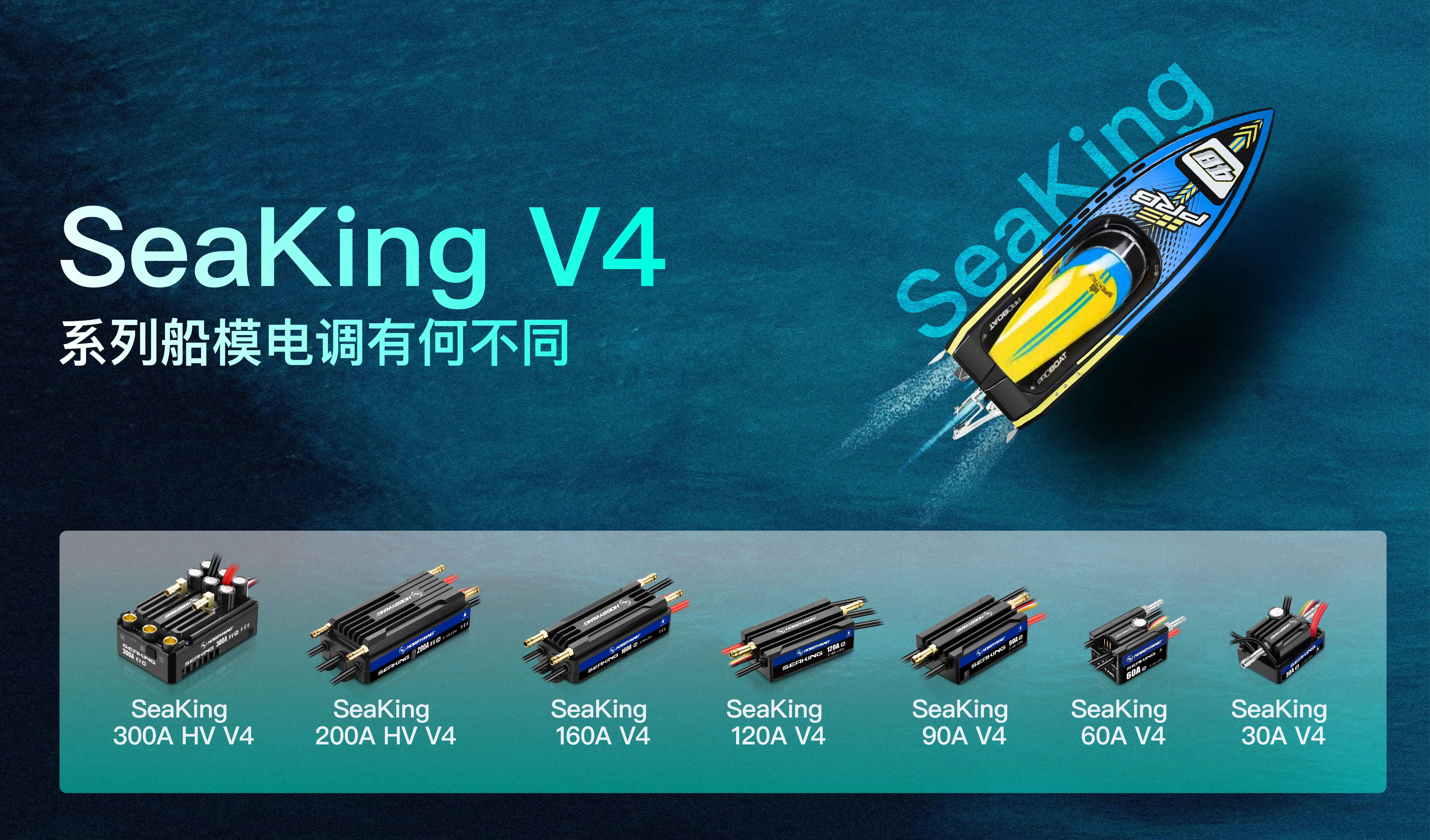 SeaKing V4系列船模电调有何不同