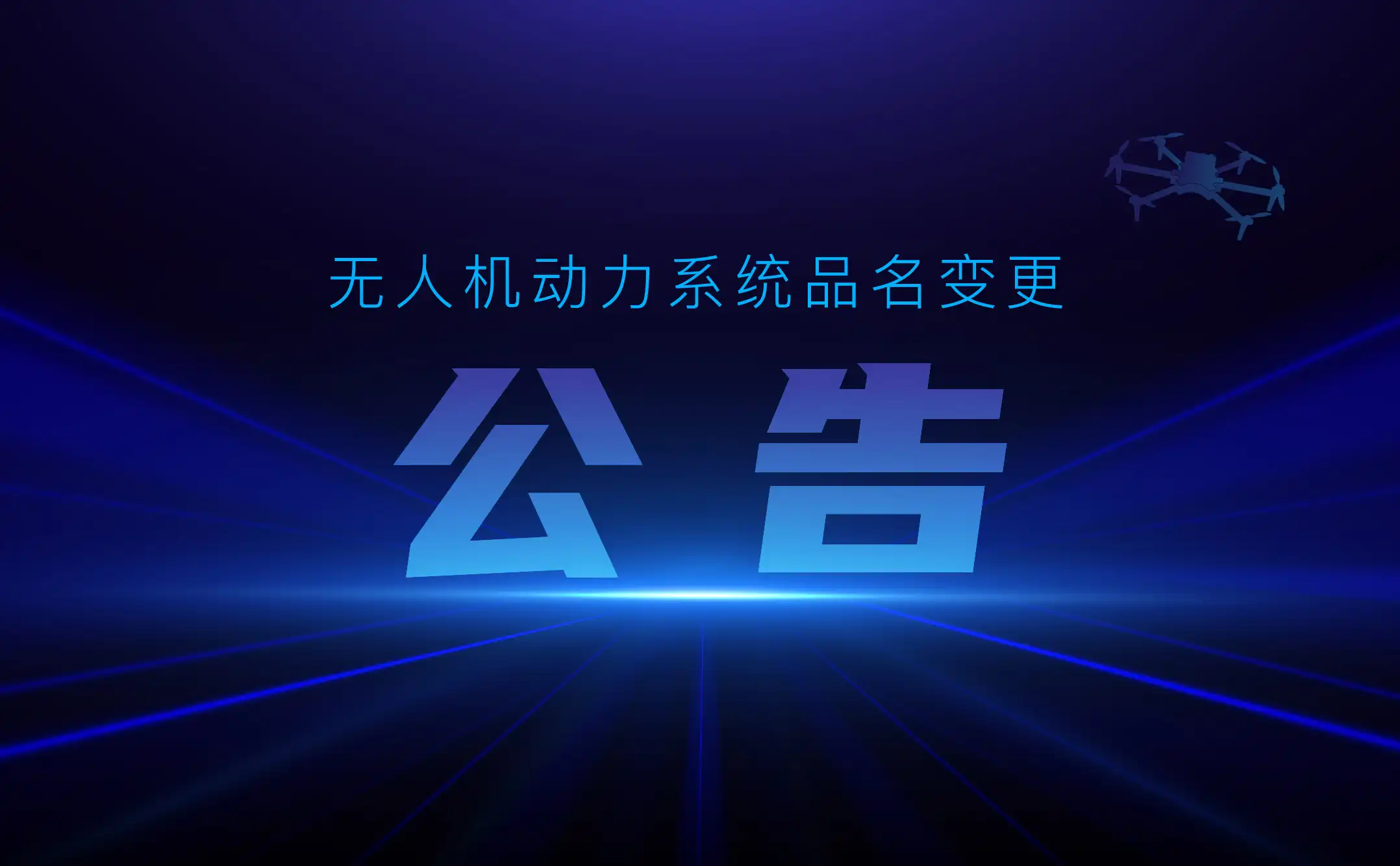 好盈无人机动力系统品名变更公告