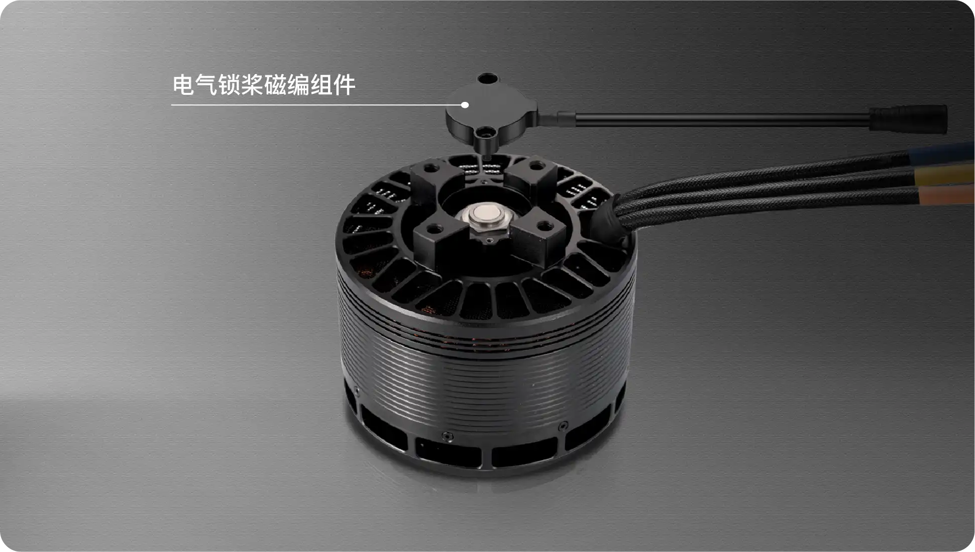 无人机电机电气锁桨磁编组件